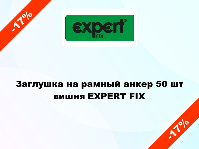 Заглушка на рамный анкер 50 шт вишня EXPERT FIX