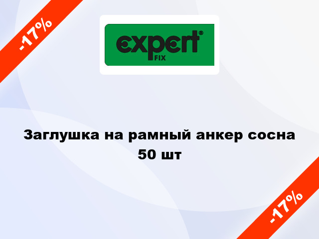 Заглушка на рамный анкер сосна 50 шт