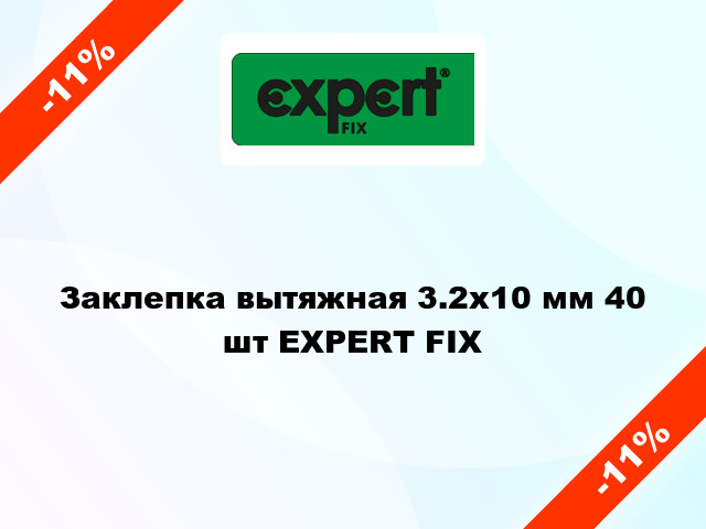 Заклепка вытяжная 3.2x10 мм 40 шт EXPERT FIX