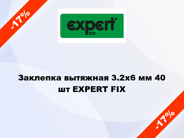 Заклепка вытяжная 3.2x6 мм 40 шт EXPERT FIX