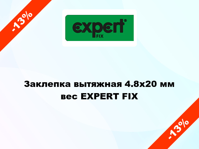 Заклепка вытяжная 4.8x20 мм вес EXPERT FIX