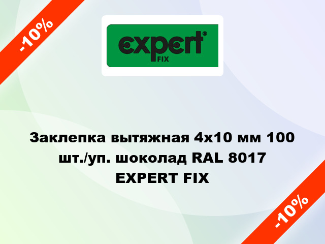 Заклепка вытяжная 4х10 мм 100 шт./уп. шоколад RAL 8017 EXPERT FIX