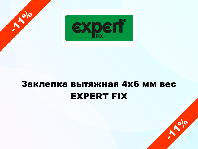 Заклепка вытяжная 4x6 мм вес EXPERT FIX