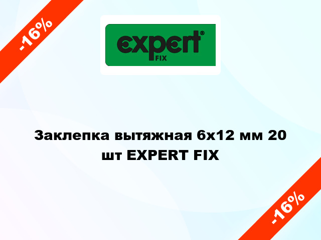 Заклепка вытяжная 6x12 мм 20 шт EXPERT FIX