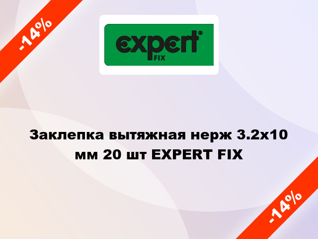 Заклепка вытяжная нерж 3.2x10 мм 20 шт EXPERT FIX