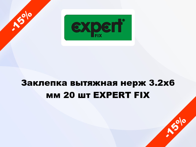 Заклепка вытяжная нерж 3.2x6 мм 20 шт EXPERT FIX