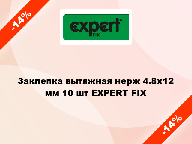 Заклепка вытяжная нерж 4.8x12 мм 10 шт EXPERT FIX