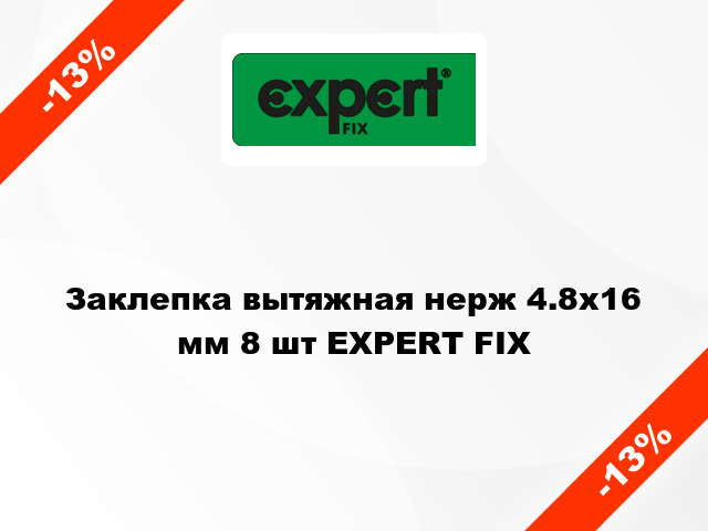 Заклепка вытяжная нерж 4.8x16 мм 8 шт EXPERT FIX