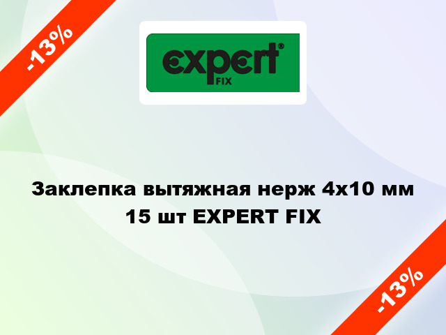 Заклепка вытяжная нерж 4x10 мм 15 шт EXPERT FIX