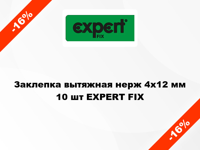 Заклепка вытяжная нерж 4x12 мм 10 шт EXPERT FIX