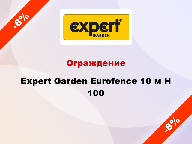 Ограждение Expert Garden Eurofence 10 м H 100