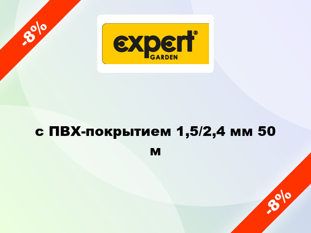 с ПВХ-покрытием 1,5/2,4 мм 50 м