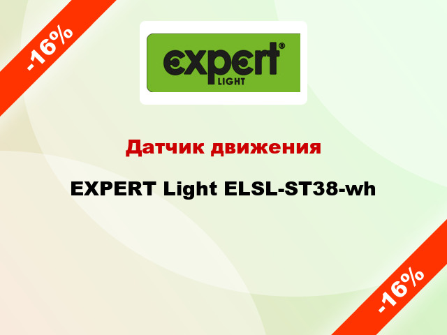 Датчик движения EXPERT Light ELSL-ST38-wh