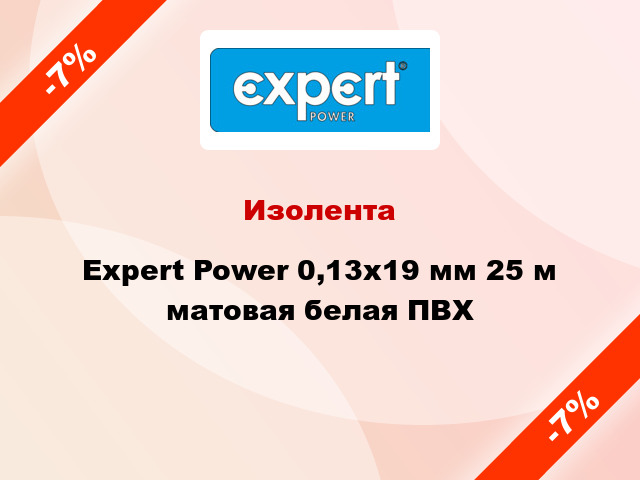 Изолента Expert Power 0,13x19 мм 25 м матовая белая ПВХ