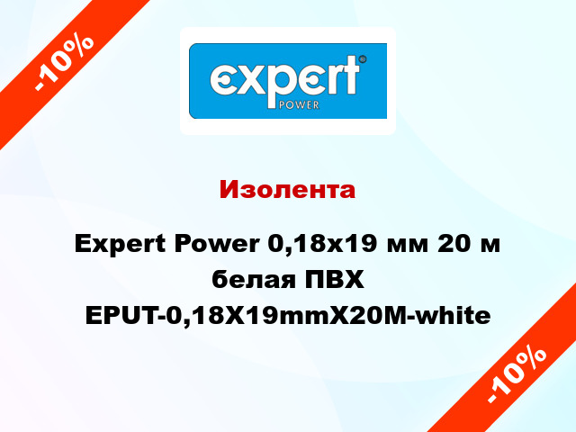Изолента Expert Power 0,18х19 мм 20 м белая ПВХ EPUT-0,18X19mmX20M-white
