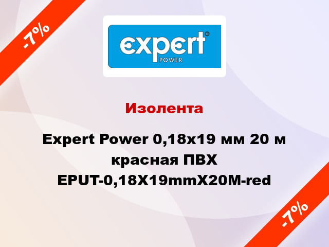 Изолента Expert Power 0,18х19 мм 20 м красная ПВХ EPUT-0,18X19mmX20M-red