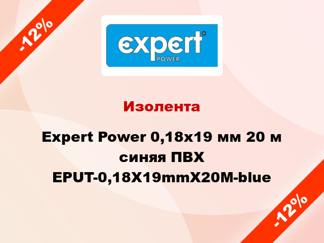 Изолента Expert Power 0,18х19 мм 20 м синяя ПВХ EPUT-0,18X19mmX20M-blue