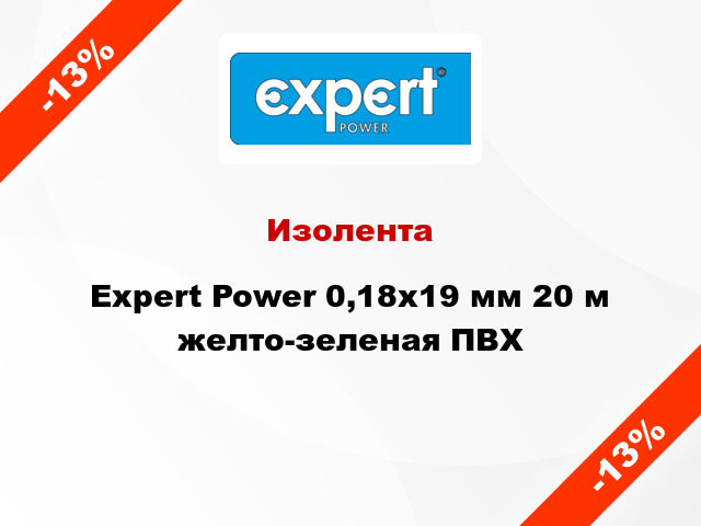 Изолента Expert Power 0,18х19 мм 20 м желто-зеленая ПВХ