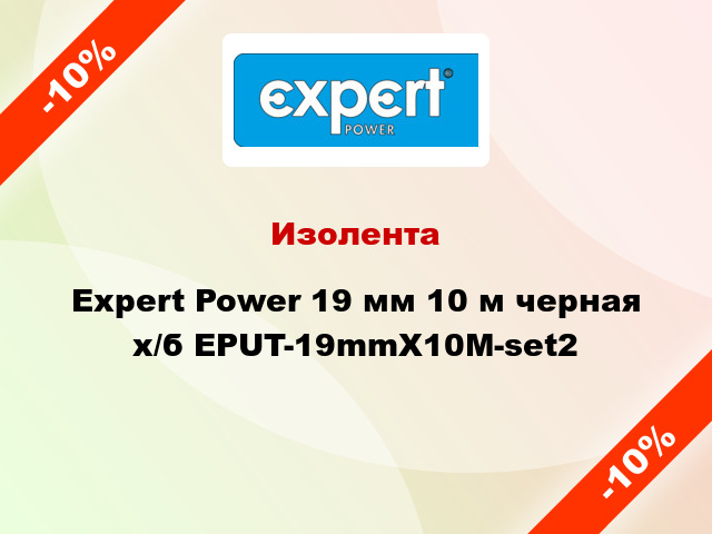 Изолента Expert Power 19 мм 10 м черная х/б EPUT-19mmX10M-set2
