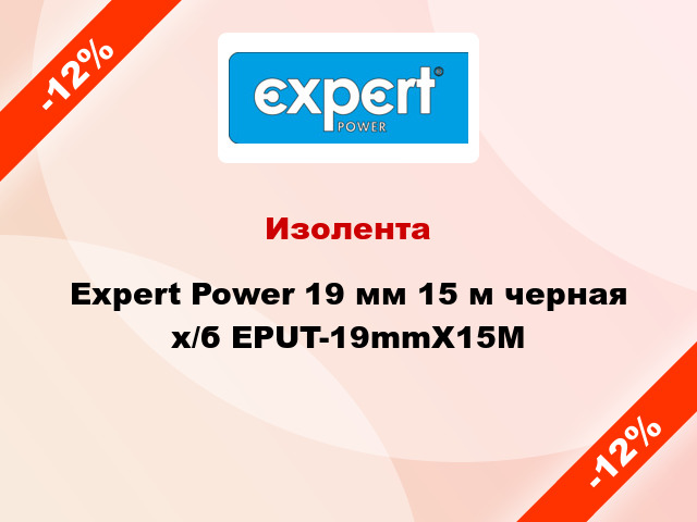 Изолента Expert Power 19 мм 15 м черная х/б EPUT-19mmX15M