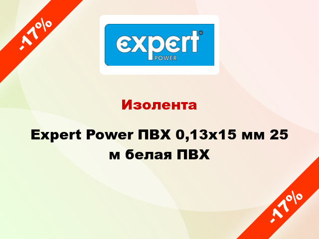 Изолента Expert Power ПВХ 0,13x15 мм 25 м белая ПВХ