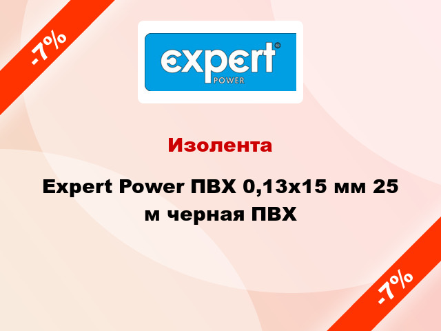 Изолента Expert Power ПВХ 0,13x15 мм 25 м черная ПВХ