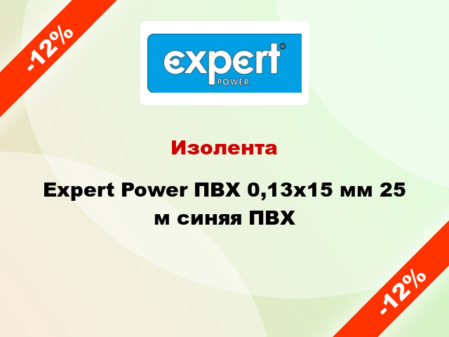 Изолента Expert Power ПВХ 0,13x15 мм 25 м синяя ПВХ