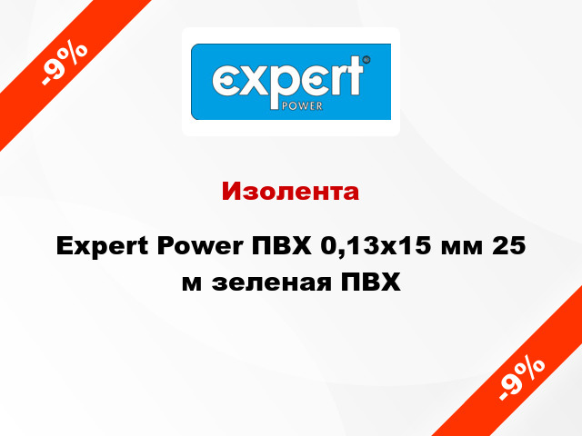 Изолента Expert Power ПВХ 0,13x15 мм 25 м зеленая ПВХ