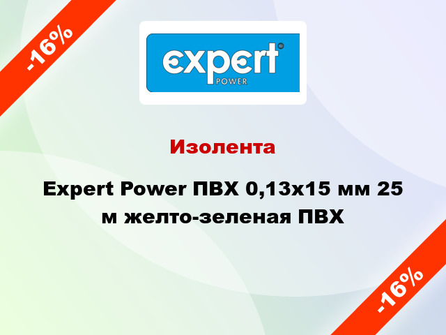 Изолента Expert Power ПВХ 0,13x15 мм 25 м желто-зеленая ПВХ