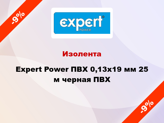 Изолента Expert Power ПВХ 0,13x19 мм 25 м черная ПВХ