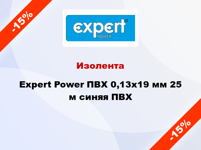 Изолента Expert Power ПВХ 0,13x19 мм 25 м синяя ПВХ