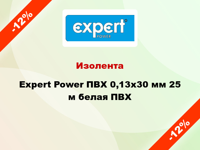 Изолента Expert Power ПВХ 0,13x30 мм 25 м белая ПВХ