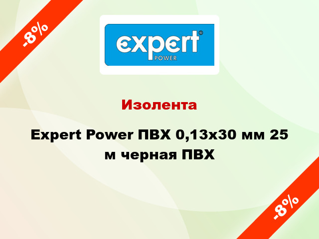 Изолента Expert Power ПВХ 0,13x30 мм 25 м черная ПВХ