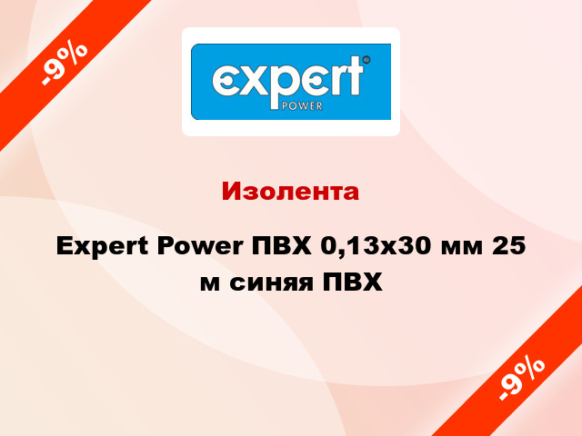 Изолента Expert Power ПВХ 0,13x30 мм 25 м синяя ПВХ