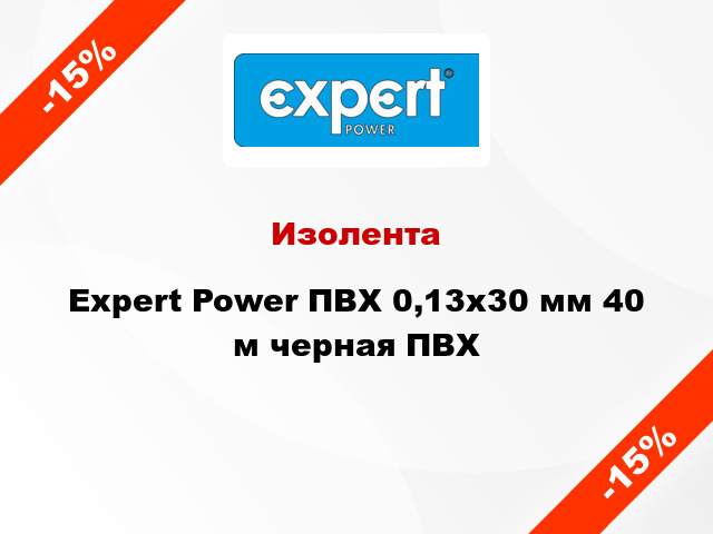 Изолента Expert Power ПВХ 0,13x30 мм 40 м черная ПВХ