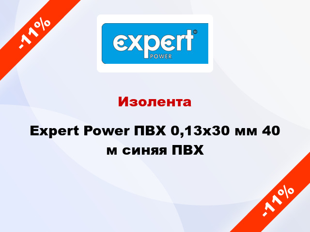 Изолента Expert Power ПВХ 0,13x30 мм 40 м синяя ПВХ