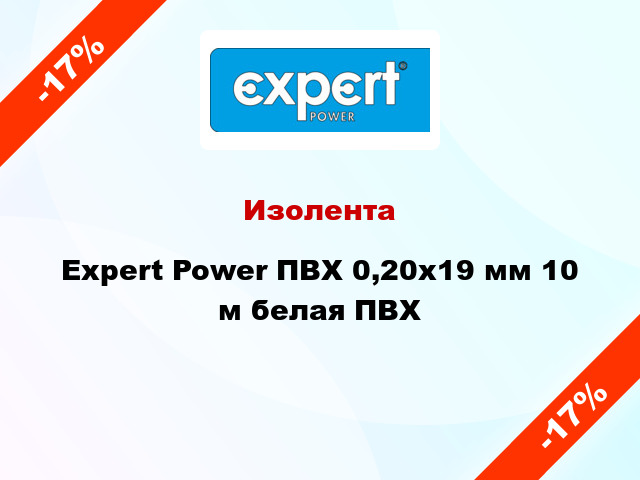 Изолента Expert Power ПВХ 0,20x19 мм 10 м белая ПВХ