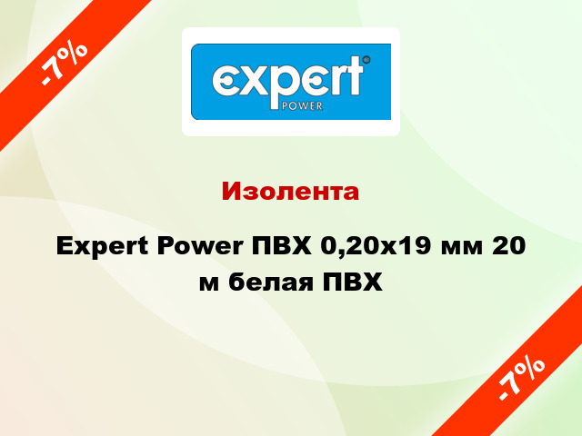 Изолента Expert Power ПВХ 0,20x19 мм 20 м белая ПВХ