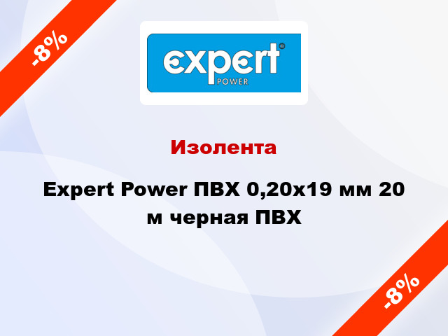 Изолента Expert Power ПВХ 0,20x19 мм 20 м черная ПВХ