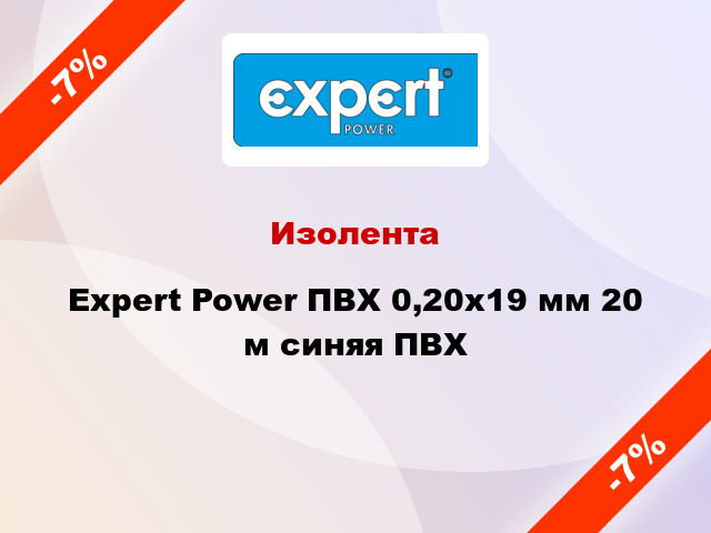 Изолента Expert Power ПВХ 0,20x19 мм 20 м синяя ПВХ