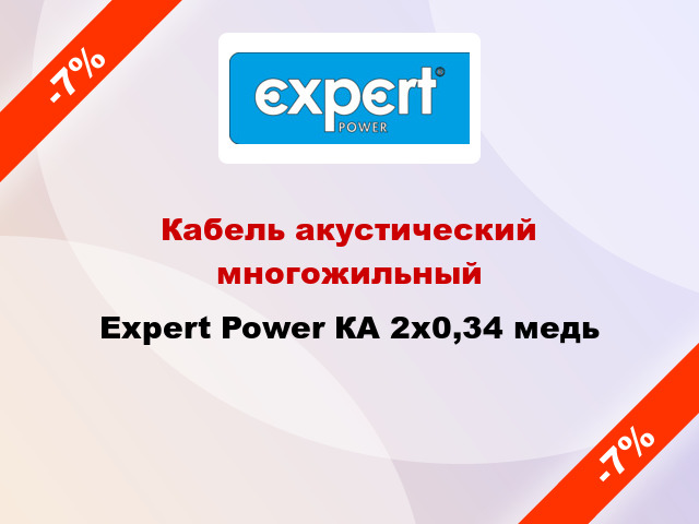 Кабель акустический многожильный Expert Power КА 2х0,34 медь