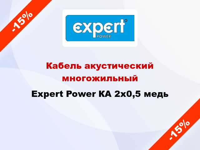 Кабель акустический многожильный Expert Power КА 2х0,5 медь