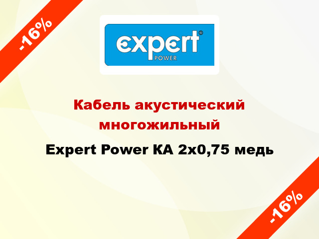 Кабель акустический многожильный Expert Power КА 2х0,75 медь