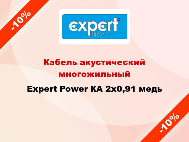 Кабель акустический многожильный Expert Power КА 2х0,91 медь