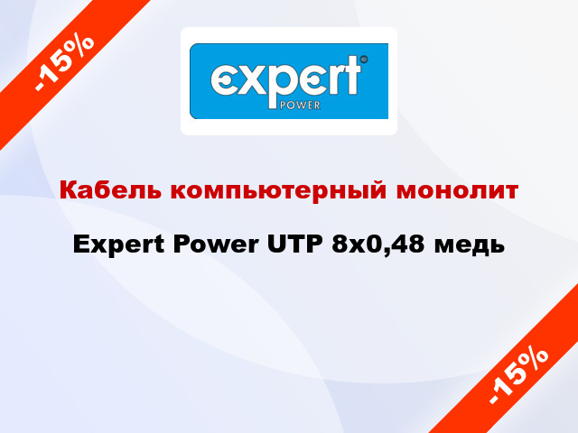 Кабель компьютерный монолит Expert Power UTP 8х0,48 медь