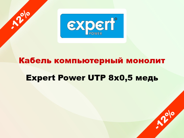 Кабель компьютерный монолит Expert Power UTP 8х0,5 медь