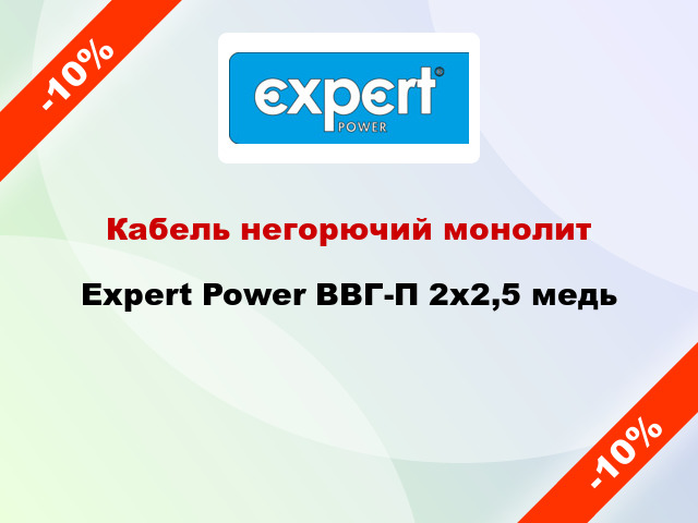 Кабель негорючий монолит Expert Power ВВГ-П 2х2,5 медь