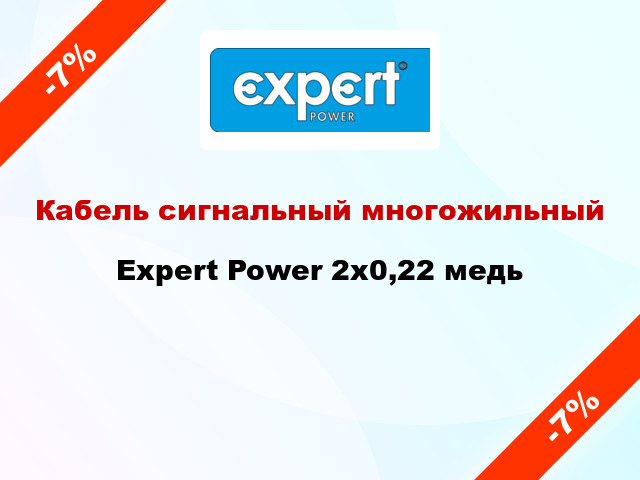 Кабель сигнальный многожильный Expert Power 2х0,22 медь