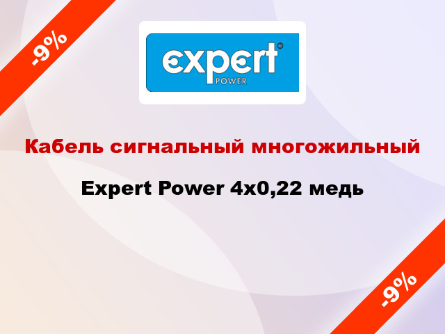 Кабель сигнальный многожильный Expert Power 4х0,22 медь