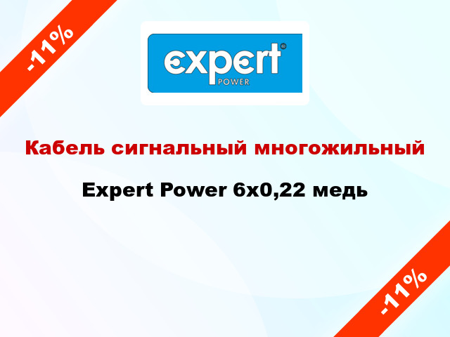 Кабель сигнальный многожильный Expert Power 6х0,22 медь